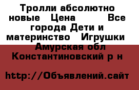 Тролли абсолютно новые › Цена ­ 600 - Все города Дети и материнство » Игрушки   . Амурская обл.,Константиновский р-н